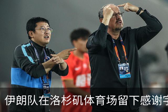 伊朗队在洛杉矶体育场留下感谢字条：我们带着尊严离开